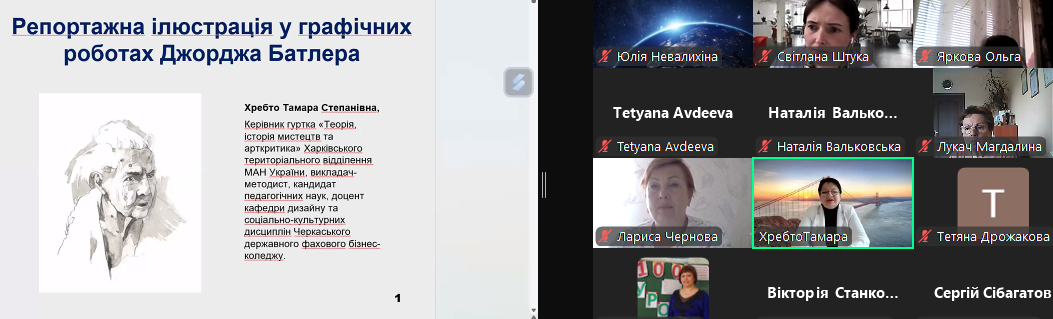  Тамара Хребто з доповіддю про репортажну ілюстрацію в роботах Джорджа Батлера.png